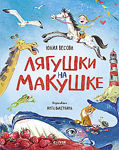 Лягушки на макушке