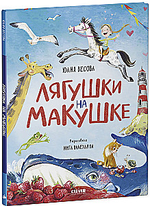 Лягушки на макушке