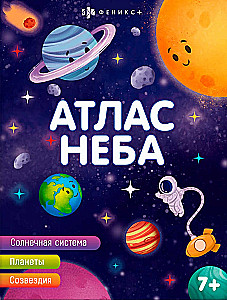Атлас неба