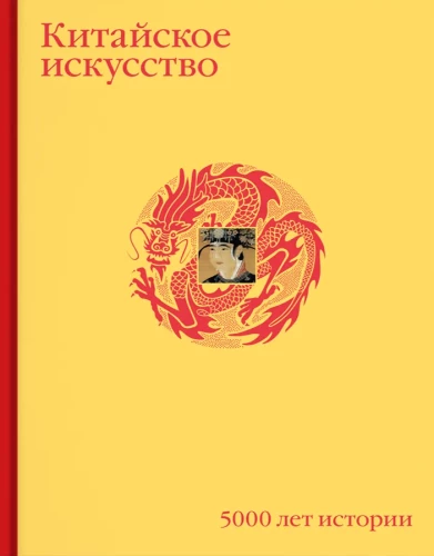 Chińska sztuka. 5000 lat historii