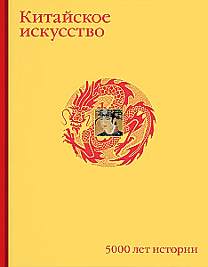 Chińska sztuka. 5000 lat historii