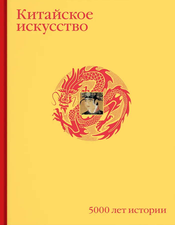 Chinese Art. 5000 Years of History
