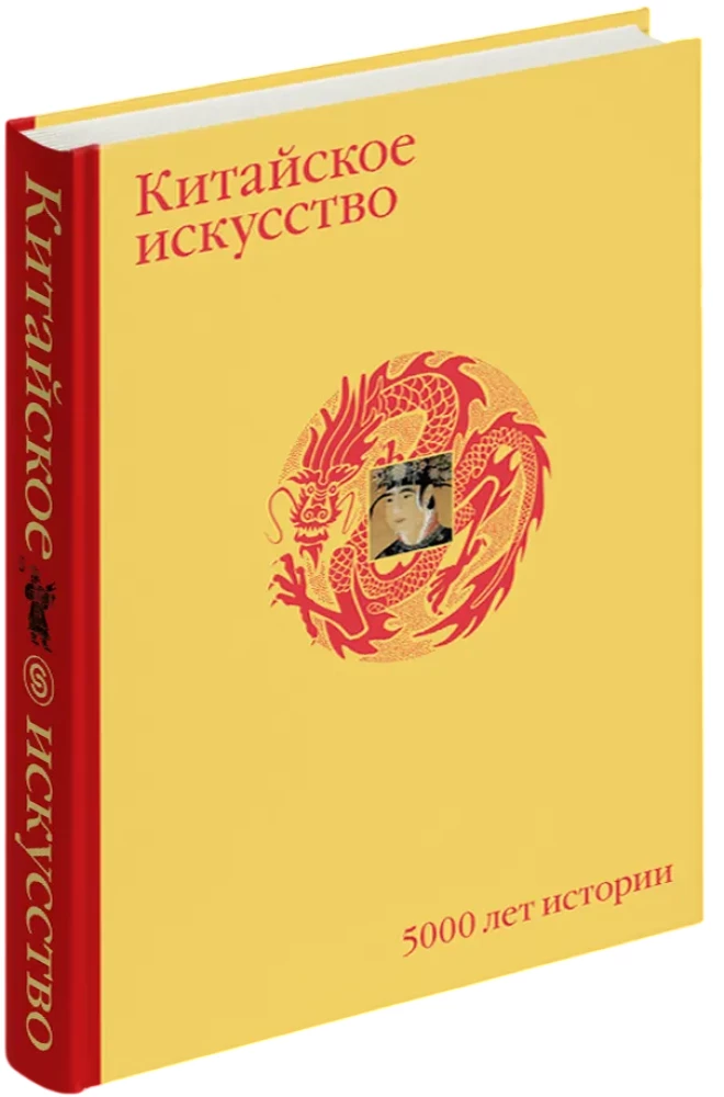 Chińska sztuka. 5000 lat historii