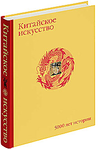 Chińska sztuka. 5000 lat historii