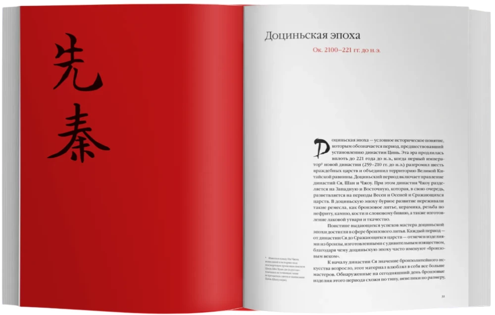 Chińska sztuka. 5000 lat historii