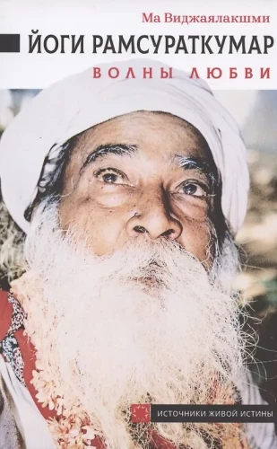 Yogi Ramsuratkumar. Waves of Love