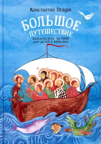 Большое путешествие. Библейские истории для детей и взрослых