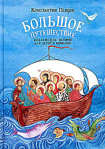 Большое путешествие. Библейские истории для детей и взрослых