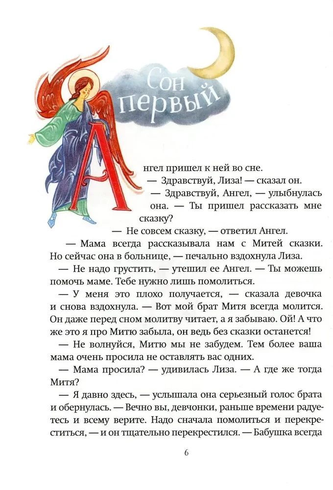 Большое путешествие. Библейские истории для детей и взрослых