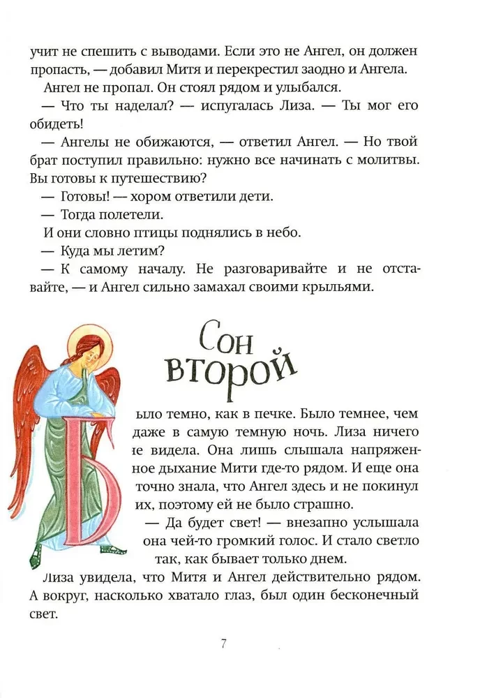 Большое путешествие. Библейские истории для детей и взрослых