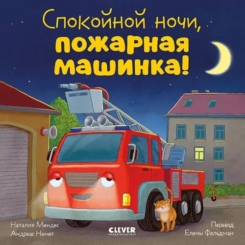 Сказка на ночь. Спокойной ночи, пожарная машинка!