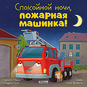 Сказка на ночь. Спокойной ночи, пожарная машинка!