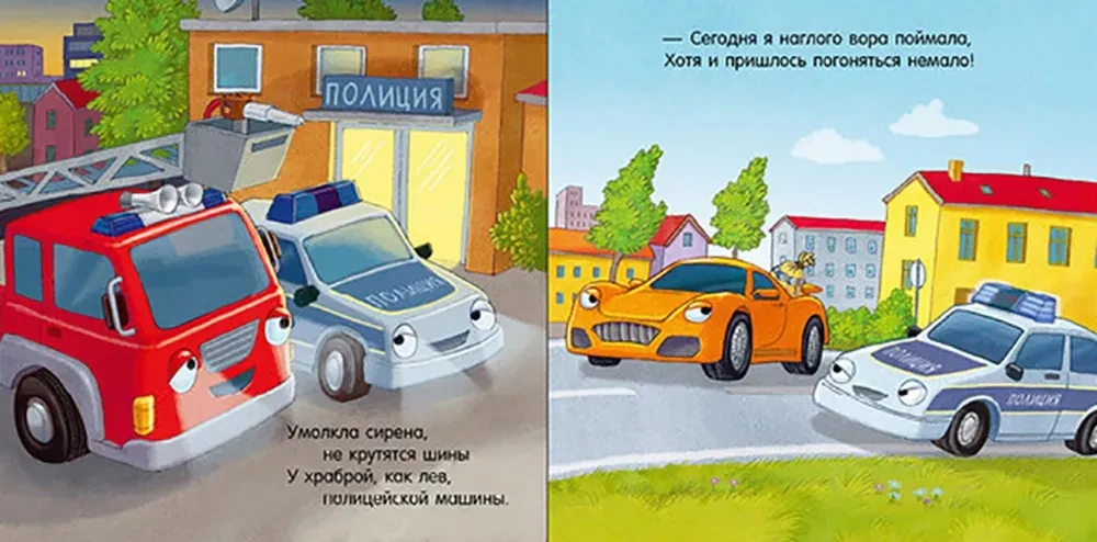 Сказка на ночь. Спокойной ночи, пожарная машинка!