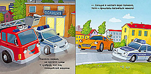 Сказка на ночь. Спокойной ночи, пожарная машинка!