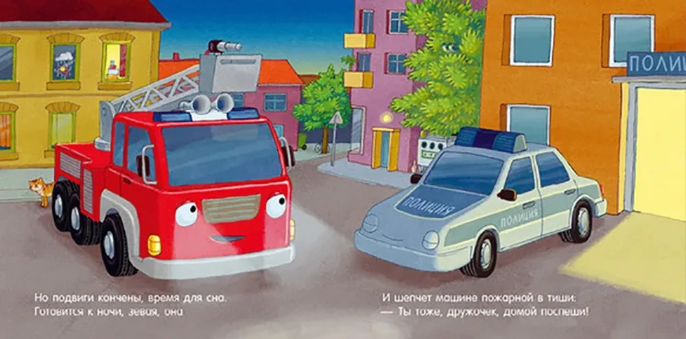 Сказка на ночь. Спокойной ночи, пожарная машинка!