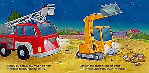 Сказка на ночь. Спокойной ночи, пожарная машинка!