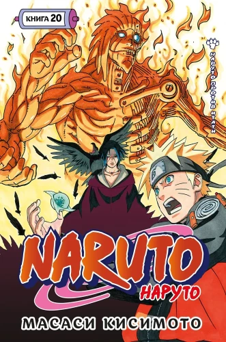Naruto. Наруто. Книга 20. Наруто против Итати
