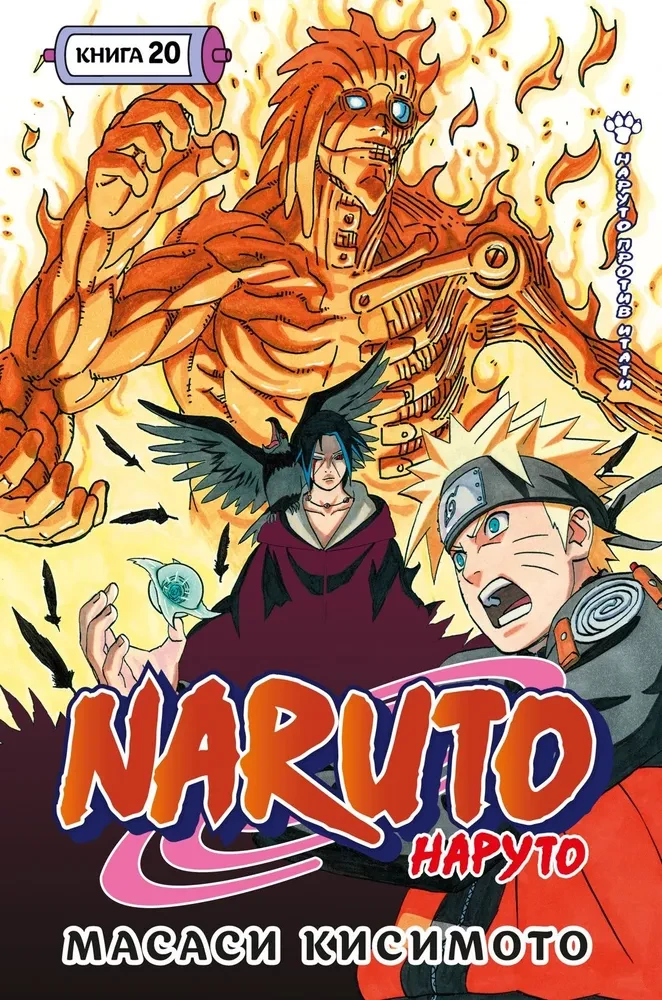 Naruto. Naruто. Księga 20. Naruто przeciwko Itachi
