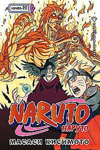 Naruto. Naruто. Księga 20. Naruто przeciwko Itachi