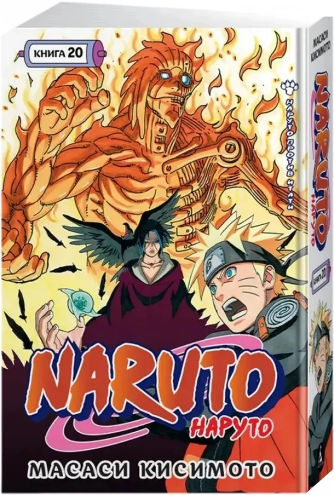 Naruto. Naruто. Księga 20. Naruто przeciwko Itachi