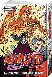 Naruto. Naruто. Księga 20. Naruто przeciwko Itachi