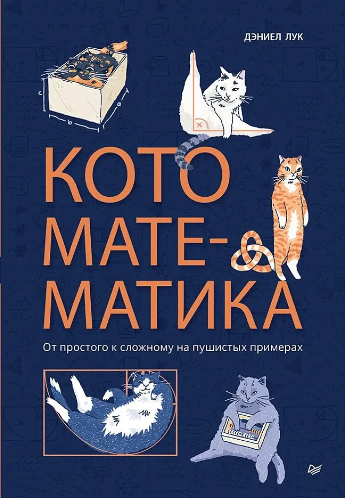 Kaķu matemātika. No vienkārša uz sarežģītu uz pūkainiem piemēriem