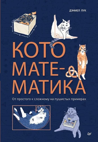 Kaķu matemātika. No vienkārša uz sarežģītu uz pūkainiem piemēriem
