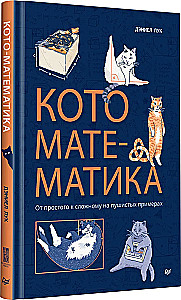 Katzen-Mathematik. Vom Einfachen zum Komplexen anhand von flauschigen Beispielen