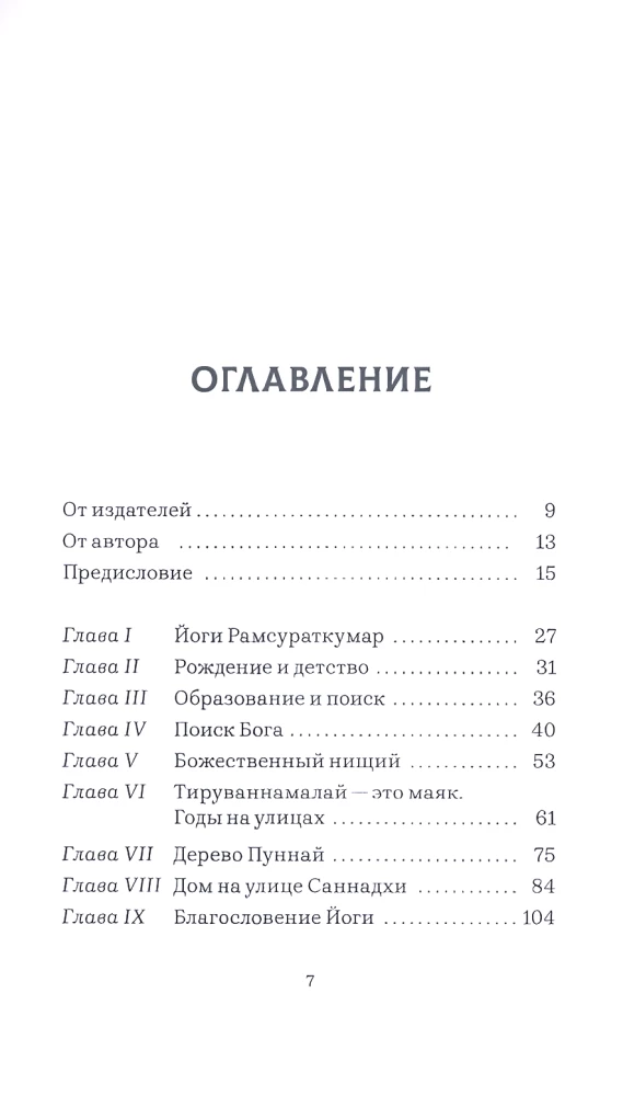 Yogi Ramsuratkumar. Waves of Love