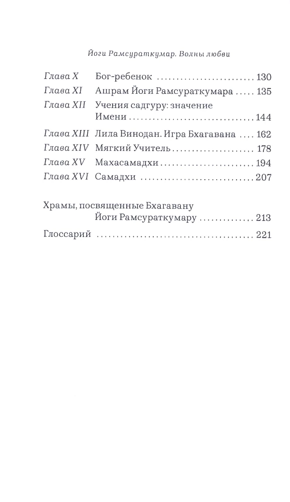 Yogi Ramsuratkumar. Waves of Love