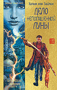 The Case of the Unextinguished Moon