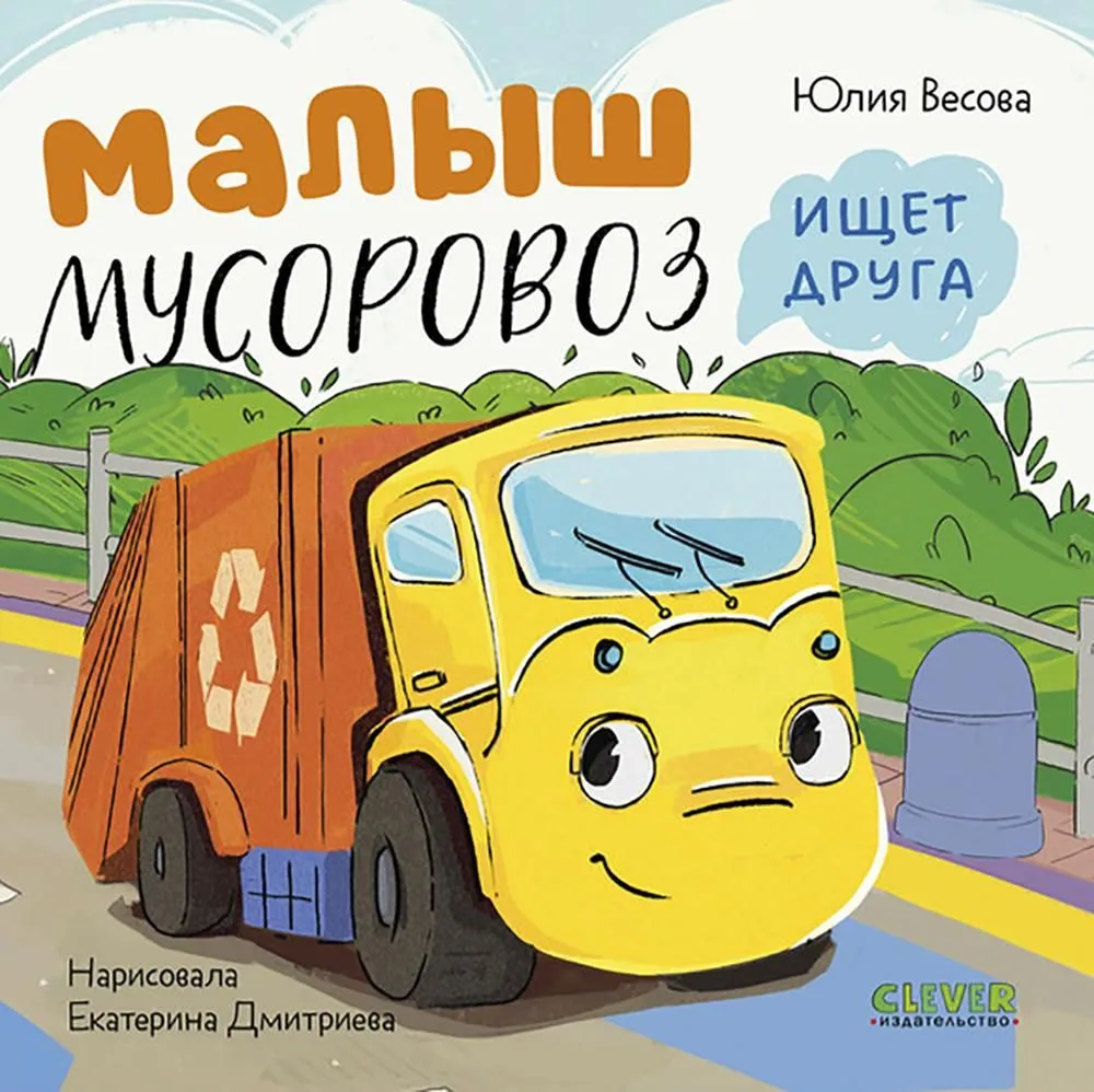 Maluch śmieciarka szuka przyjaciela