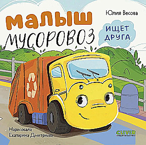 Little Garbage Truck is Looking for a Friend