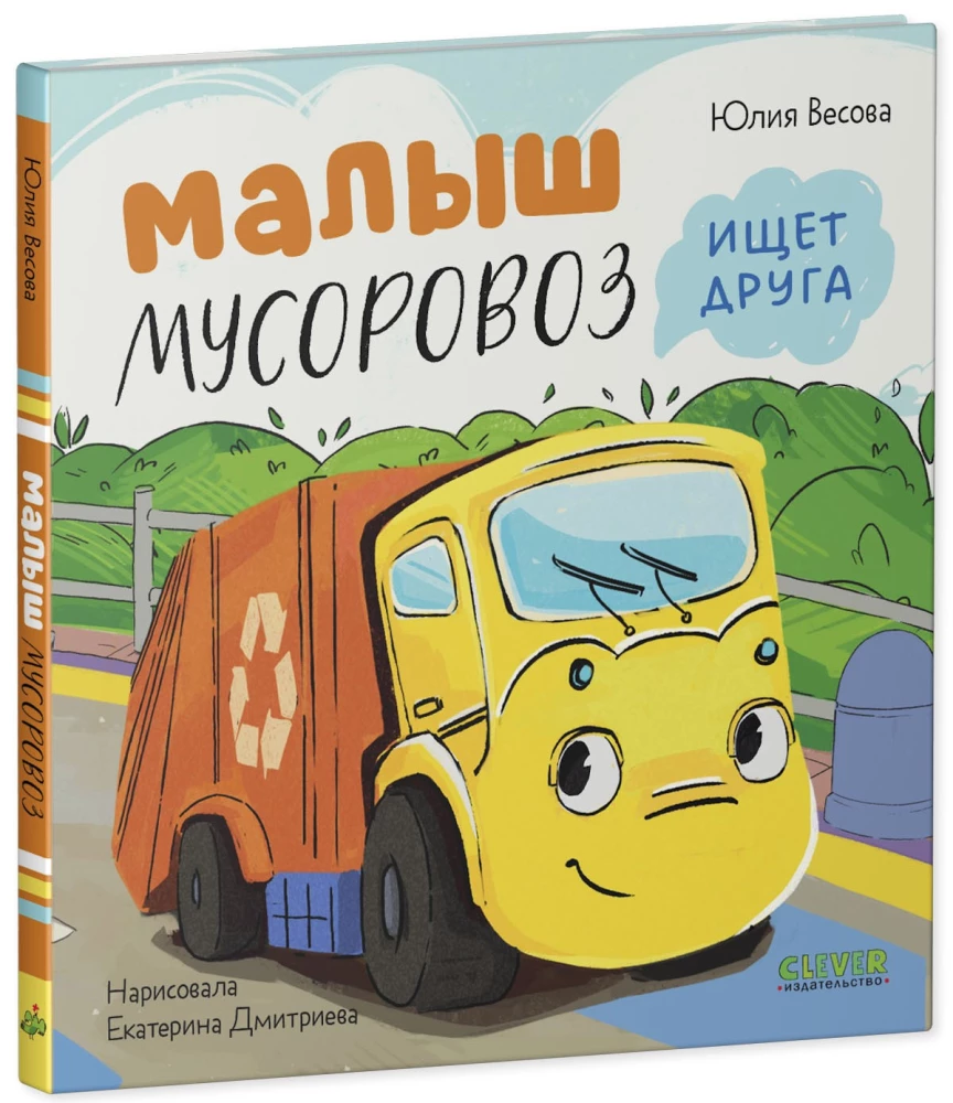 Little Garbage Truck is Looking for a Friend