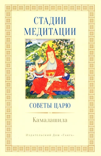 Stages of Meditation. Advice to the King
