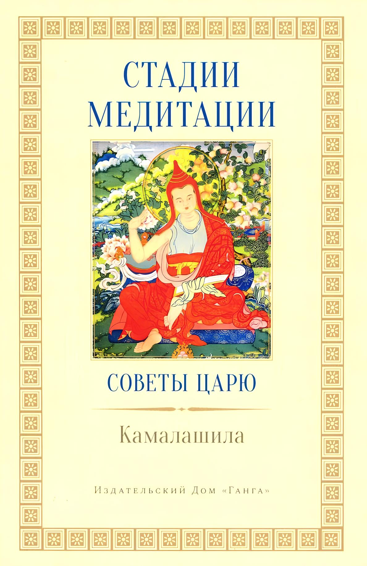 Stages of Meditation. Advice to the King