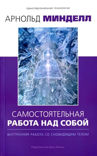 Self-Work on Oneself. Inner Work with the Dreaming Body