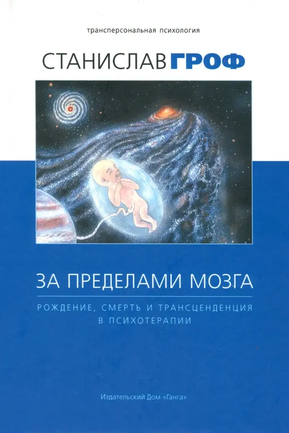 Poza mózgiem: narodziny, śmierć i transcendencja w psychoterapii