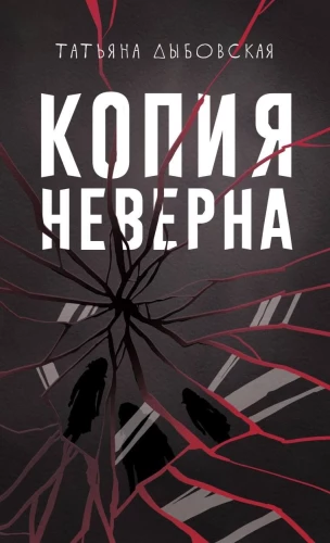 Копия неверна