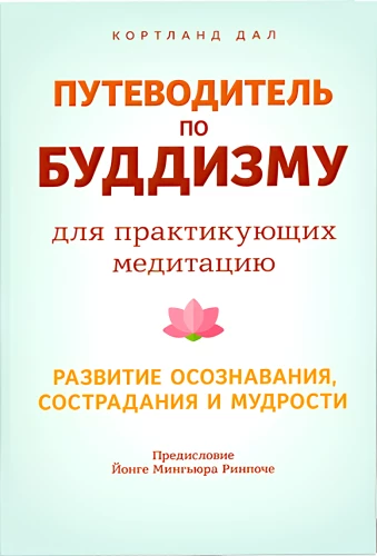 A Guide to Buddhism for Meditation Practitioners. Developing Awareness, Compassion, and Wisdom