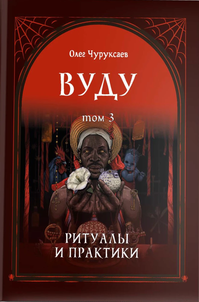 Voodoo. Rituals and Practices. Book 3
