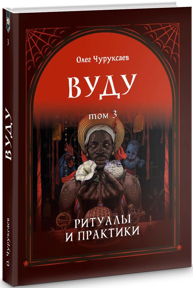 Voodoo. Rituals and Practices. Book 3