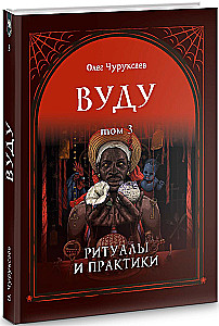 Voodoo. Rituals and Practices. Book 3