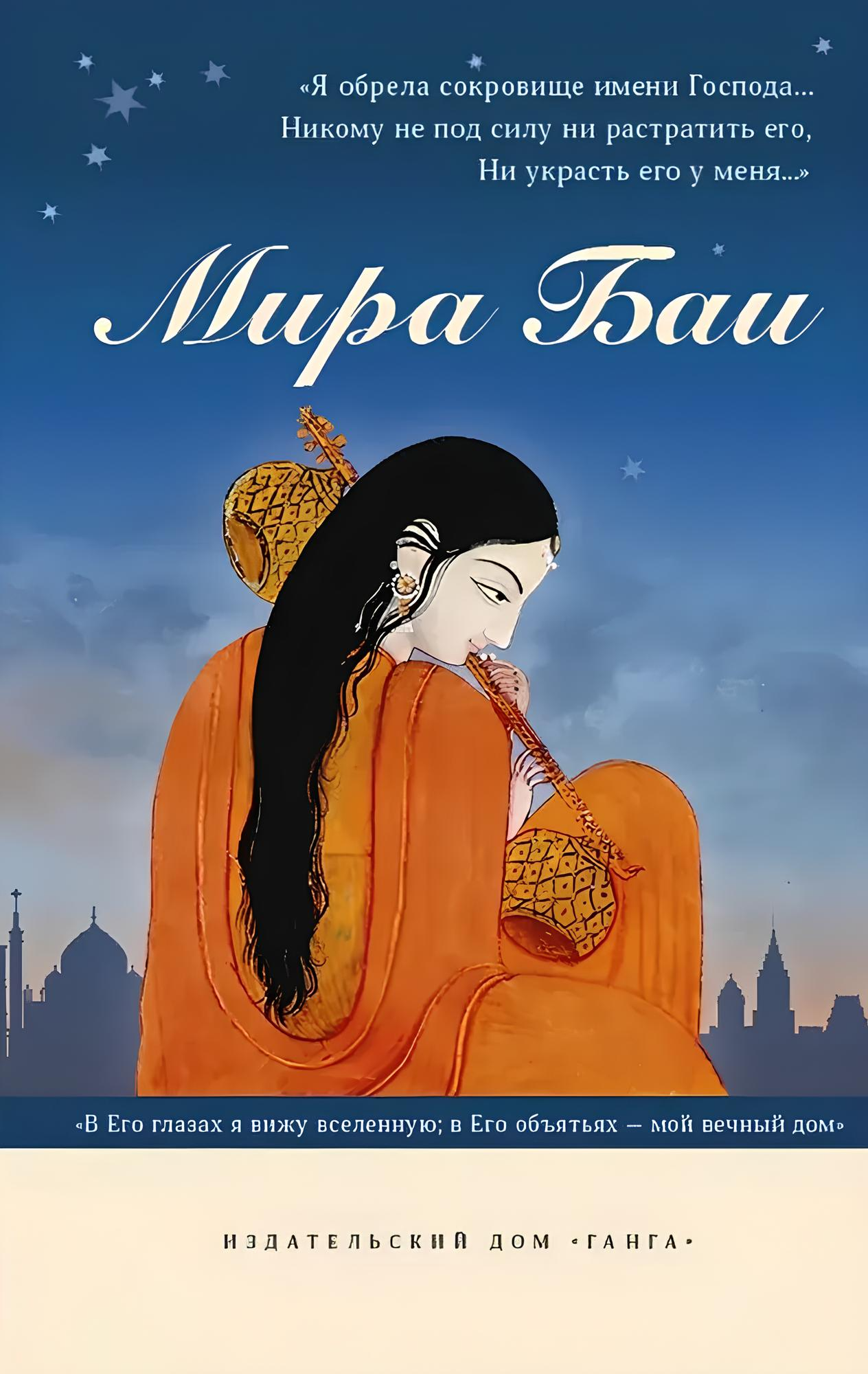 Мира Баи. Сборник