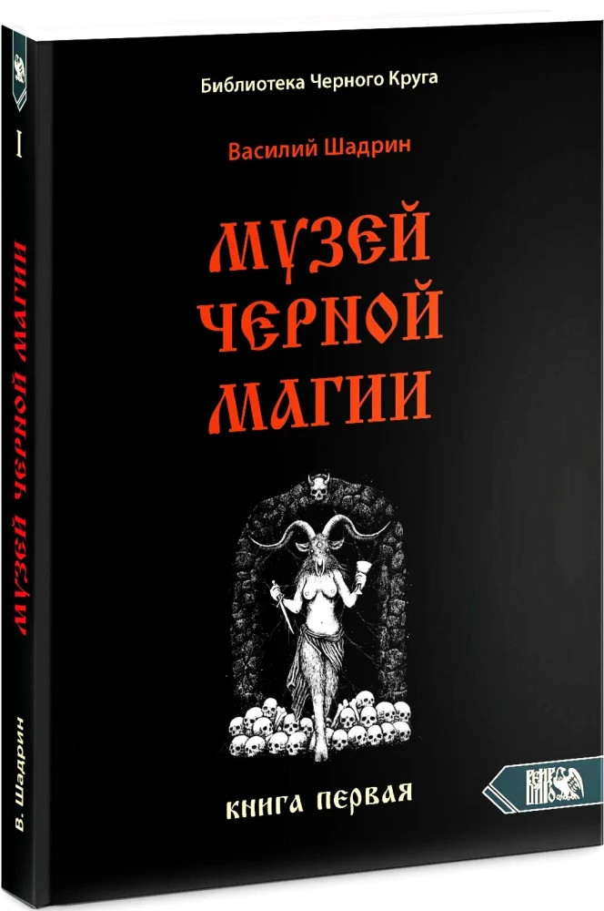Museum of Black Magic. Book 1