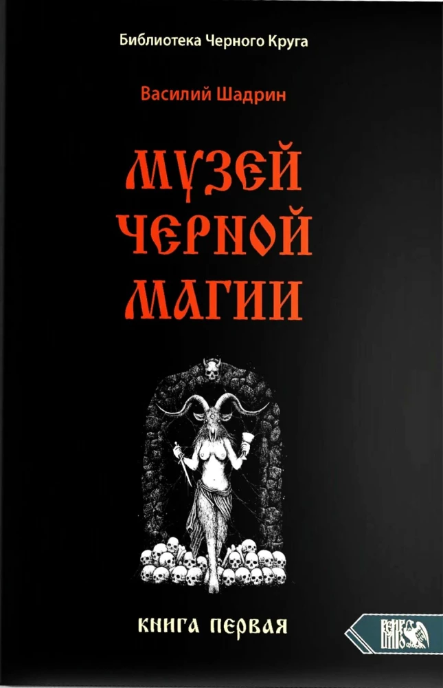 Museum of Black Magic. Book 1