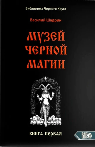 Museum of Black Magic. Book 1