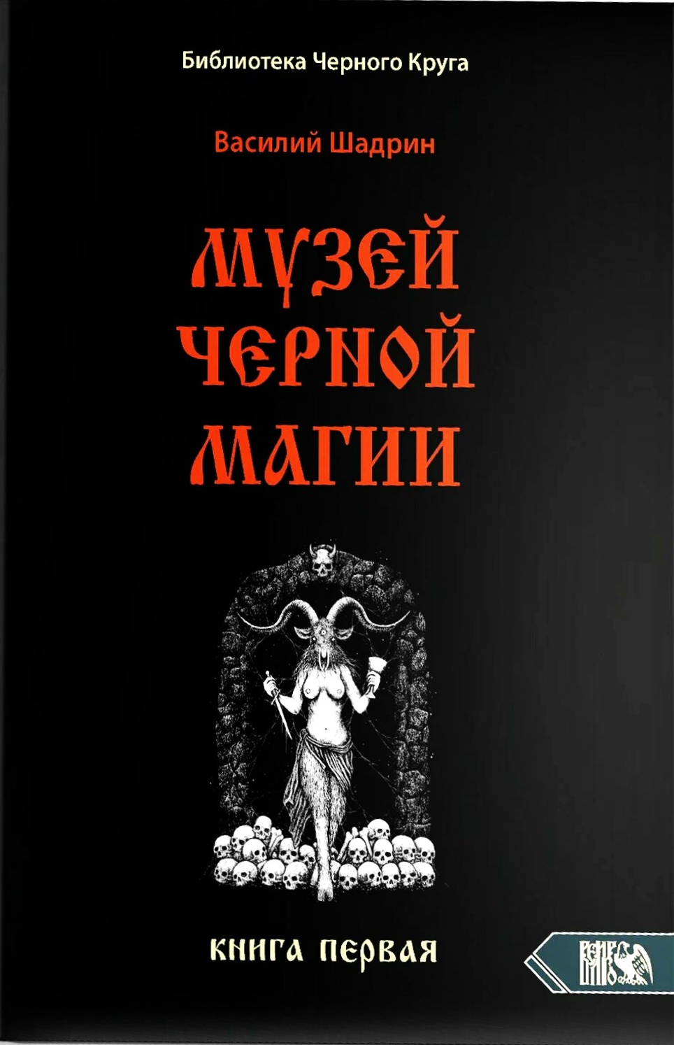 Museum of Black Magic. Book 1