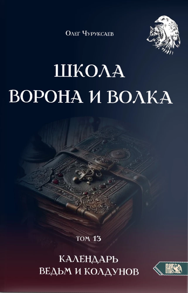 The School of the Crow and the Wolf. Calendar of Witches and Wizards. Volume 13