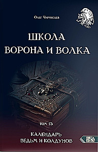 The School of the Crow and the Wolf. Calendar of Witches and Wizards. Volume 13